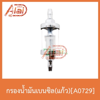 A0729 กรองน้ำมันเบนซิล(แก้ว)