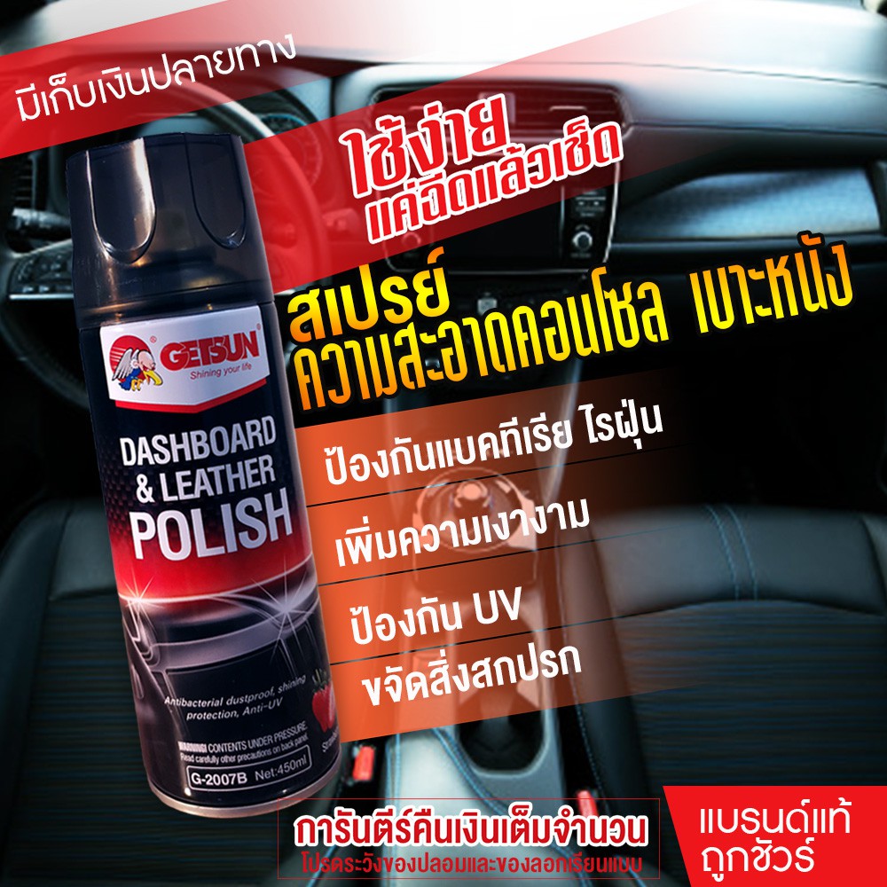 รูปภาพสินค้าแรกของGetsun Dashboard & Leather Polish เคลือบเบาะหนัง เคลือบคอนโซล เบาะหนัง สเปรย์ทำความสะอาดคอนโซล ขนาด 450ml