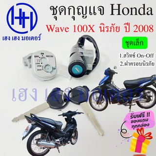 สวิทกุญแจ Wave 100x ปี 2008 Honda Wave 100x ฮอนด้าเวฟ 100x สวิทช์กุญแจ ...