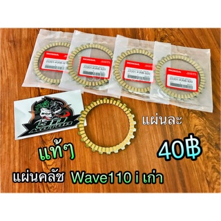 แผ่นคลัช W110i เก่า WAVE110i W110iเก่า แท้ KWB