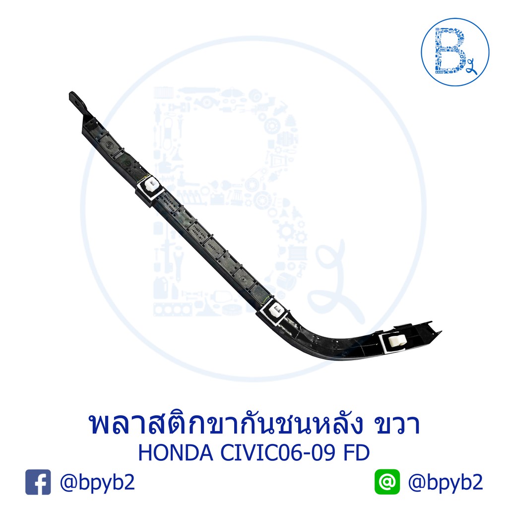 อะไหล่แท้-พลาสติกขากันชนหลัง-honda-civic06-09-fd