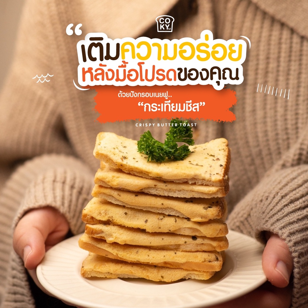 coky-ปังกรอบเนยฟู-รสกระเทียมชีส