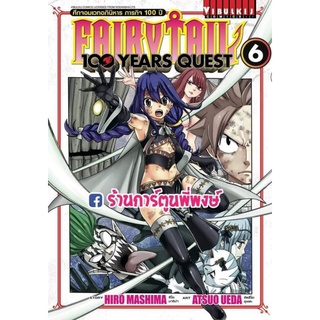 สินค้า Fairy Tail 100 year Quest เล่ม 6 แฟรี่เทล เควส 100 ปี หนังสือการ์ตูน แฟรีเทล
