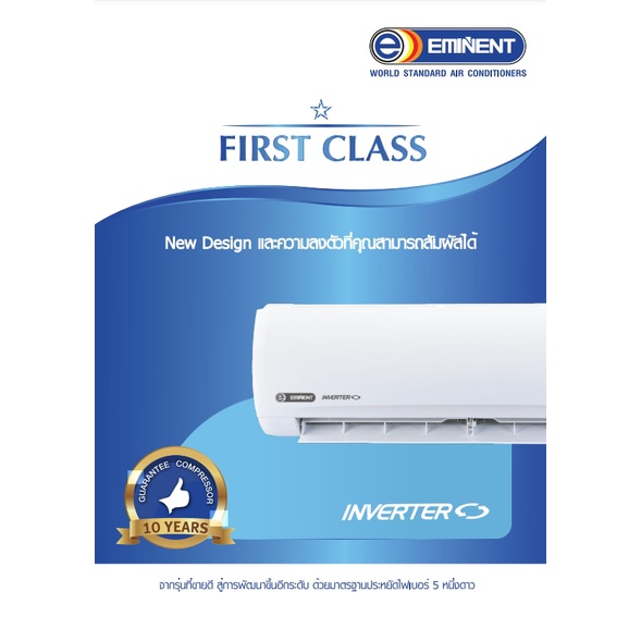 eminent-แอร์-เครื่องปรับอากาศ-ขนาด-12000-btu-แบบ-น้ำยา-r32-รับประกันคอมเพรสเซอร์-10-ปี