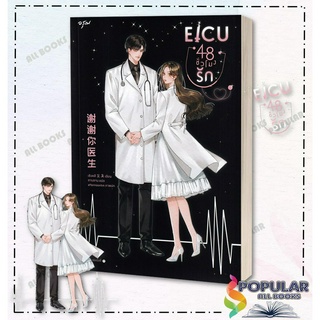 หนังสือ EICU 48 ชั่วโมงรัก ,เซิงหลี , อรุณ , นิยายจีนแปล