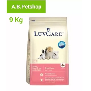 อาหารสุนัข LuvCare ลูกสุนัข2เดือน-1ปี (พันธุ์เล็ก Omega3,6,9) 9 kg