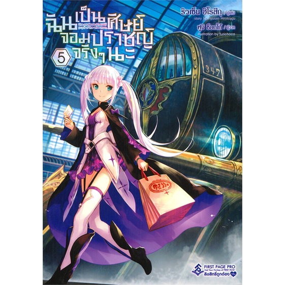 หนังสือ-ฉันเป็นศิษย์จอมปราชญ์จริงๆ-นะ-เล่ม-5-ln