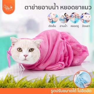 ภาพหน้าปกสินค้า[🔥โค้ดลดเพิ่ม] PawSociety ตาข่ายอาบน้ำแมว ถุงอาบน้ำ ป้อนยา ตัดเล็บ แมว ถุงจับแมว ป้องกันแมวข่วน ที่เกี่ยวข้อง