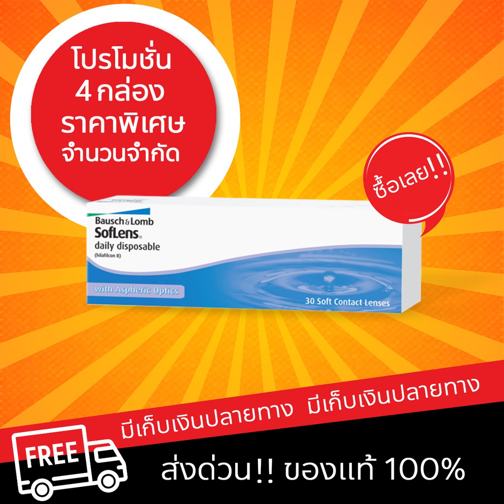 bausch-amp-lomb-daily-คอนแทคเลนส์รายวันราคาประหยัด