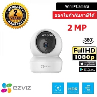 ภาพขนาดย่อของสินค้าEzviz กล้องวงจรปิด รุ่น C6N 2.0MP FullHD Wi-Fi & lan Pan-Tilt IP Security Camera ( 1080p ) BY WePrai