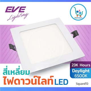 ดาวไลท์ฝังฝ้า ดาวไลท์ eve led panel light ไฟดาวไลท์led ดาวไลท์ led ฝังฝ้า เดย์ไลท์ daylight Panel LED 23K Hours