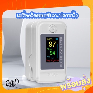 พร้อมส่ง เครื่องวัดออกซิเจนปลายนิ้ว  เครื่องวัดออกซิเจนในเลือด pulse oximeter