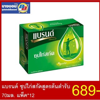 แบรนด์ ซุปไก่สกัดสูตรต้นตำรับ 70มล. แพ็ค*12