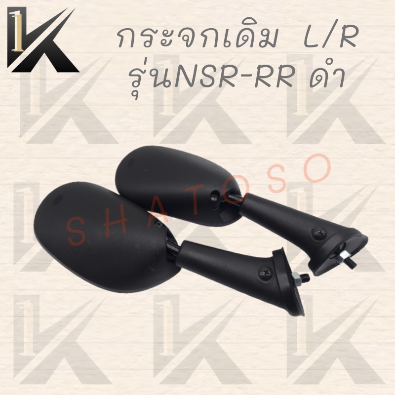 กระจกเดิม-l-r-รุ่นnsr-rr-ดำ-สินค้าคุณภาพเกรดaaa-ส่งตรงจากโรงงาน-ราคาถูกก