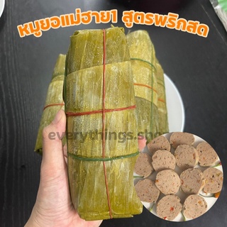 พร้อมส่ง) หมูยอพริกสด หมูยออุบล หมูยอแม่ฮาย1 แท้100% อันใหญ่คุ้มมาก ใหญ่80บ.หมูยอพริกสด