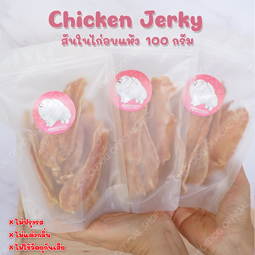chicken-jerky-สันในไก่อบแห้ง-ขนมสุนัข-ขนาด-100กรัม-ไก่สดคุณภาพ