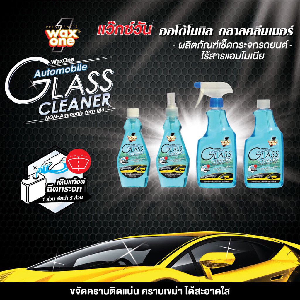 น้ำยาเช็ดกระจกรถ-wax-one-automobile-glass-cleaner-ผลิตภัณฑ์เช็ดกระจกรถยนต์-ไร้สารแอมโมเนีย-365-มล