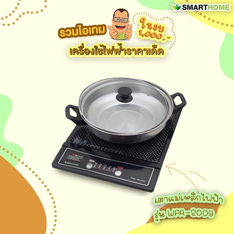 smarthome-เตาแม่เหล็กไฟฟ้า-1200w-พร้อมหม้อและฝาแก้ว-รุ่น-wpa-2009
