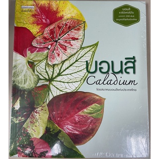 9786161841584 บอนสี (CALADIUM) :ราชินีแห่งไม้ใบ