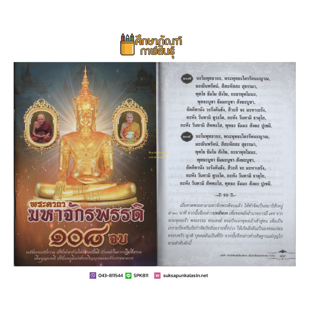 พระคาถามหาจักรพรรดิ-108-จบ