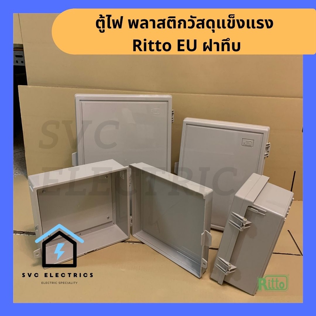 ตู้ไฟ พลาสติก Ritto ฝาทึบ แผ่นในพร้อมอุปกรณ์ยึด (ABS) EU series หลาย ...