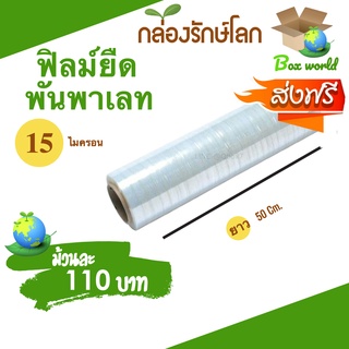 สินค้า ฟิล์มยืดพันพาเลท 15 ไมครอน กว้าง 50 ซม น้ำหนักเต็ม 1.5 กิโลเต็ม (1 ม้วน) ส่งฟรี