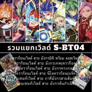 ภาพหน้าปกสินค้าพร้อมส่ง 28 ก.ย.65 แยกเวิลด์เฉพาะ มังกรมิติ/ลอสเวิลด์/แจ๊คไนพ์/อโธร่า/D-Share/มังกรต้นกำเนิด/มังกรเทพ S-BT04-1,S-BT04-2 ที่เกี่ยวข้อง