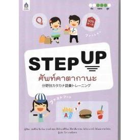 DKTODAY หนังสือ STEP UP ศัพท์คาตากานะ