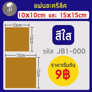 แผ่นอะคริลิคใส เกรดAราคาถูกพิเศษ ขนาด10x10ซม. และ 15x15ซม. หนา 0.8 / 1 / 1.5 / 2 / 2.5 / 3 / 4 / 5 / 6มิล