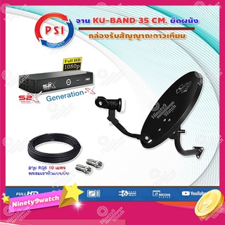 ภาพหน้าปกสินค้าชุดจานดาวเทียม PSI OKD 35 cm.ยึดผนัง + กล่องรับสัญญาณดาวเทียม PSI S2X HD สาย 10 เมตร ที่เกี่ยวข้อง