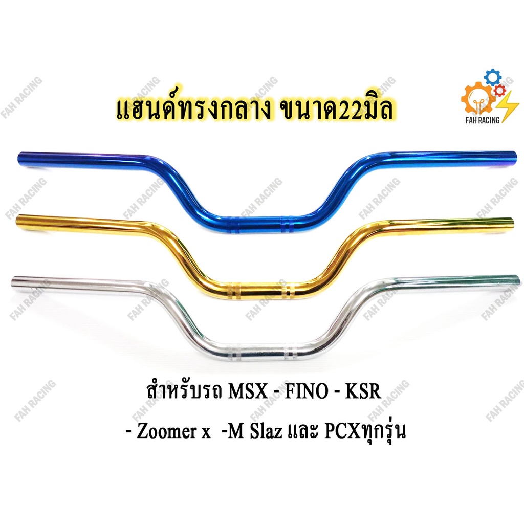 แฮนด์ทรงกลาง-ขนาด22mm-สำหรับรถ-msx-ksr-zoomer-x-m-slaz-และ-pcxทุกรุ่น