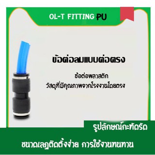 PUข้อต่อสามทาง ข้อต่อลม ข้อต่อตรง ข้อต่อสายลม AirHose Fitting ฟิตติ้งท่ออากาศ