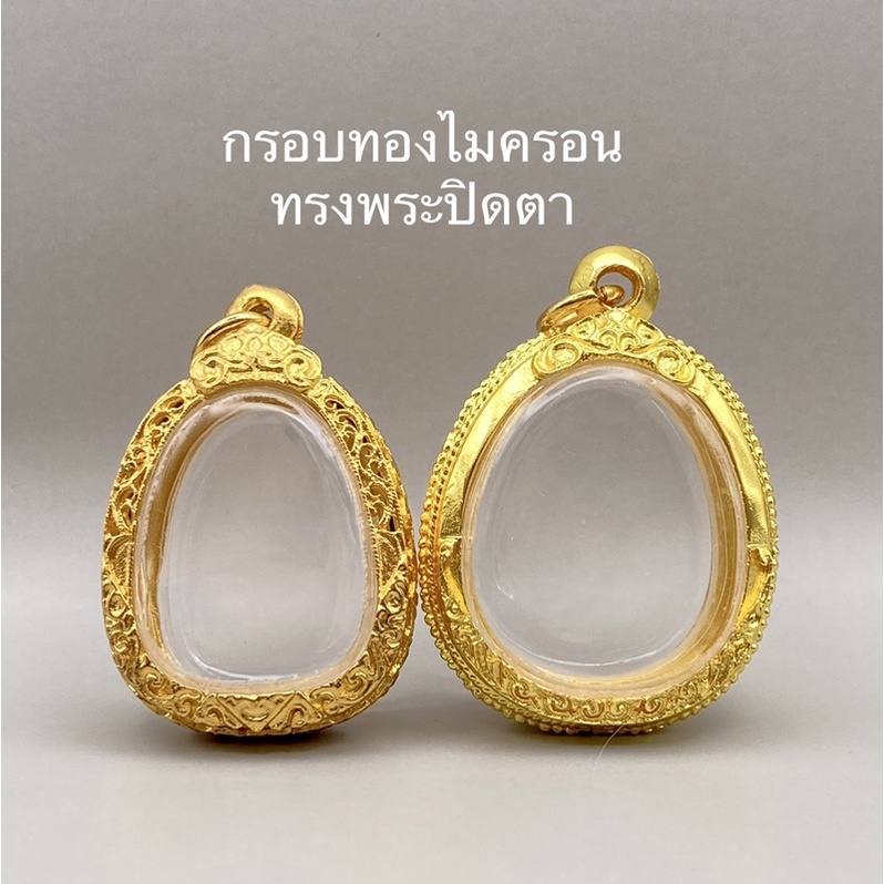 ภาพหน้าปกสินค้ากรอบทองไมครอน ทรงพระปิดตา จากร้าน amuletframe.by_cher บน Shopee