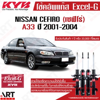 KYB โช๊คอัพ Nissan cefiro a33 นิสสัน เซฟิโร่ excel g ปี 2001-2004 kayaba คายาบ้า โช้คแก๊ส