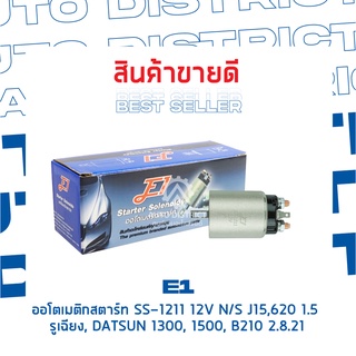 E1 ออโตเมติกสตาร์ท SS-1211 12V N/S J15,