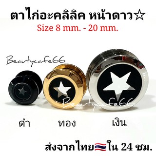 สินค้า 8 mm. - 20 mm. (1 pc.) จิวตาไก่ อะคลิลิคหน้าดาว จิวดาว จิวหูตาไก่ Stainless 316L สแตนเลสแท้ ไม่เป็นสนิม (1 ข้าง)