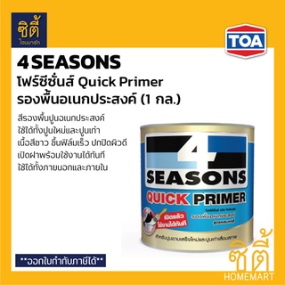 TOA 4Seasons Quick Primer รองพื้นปูนอเนกประสงค์ (1 กล.) ทีโอเอ โฟร์ซีซั่นส์ ควิก ไพรเมอร์ รองพื้น อเนกประสงค์ สีขาว