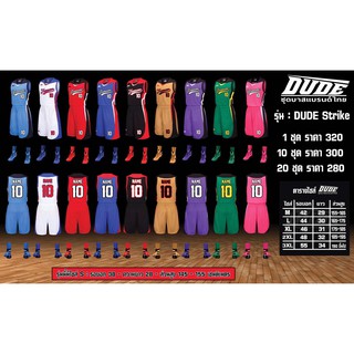 ชุดบาส DUDE STRIKE //  สินค้าพร้อมส่ง ]