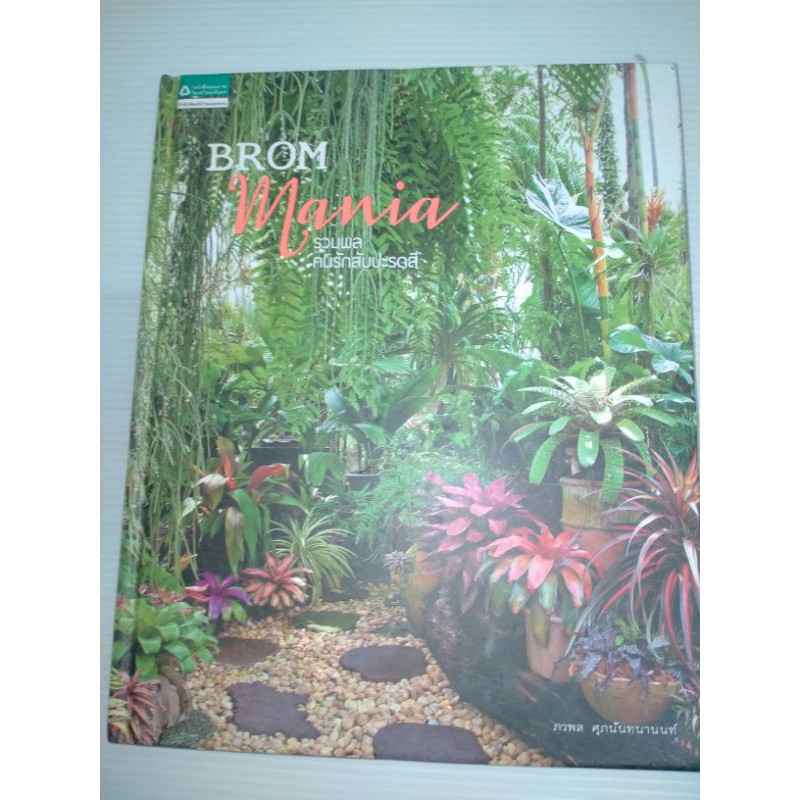 brom-mania-รวมพลคนรักสับปะรดสี-ปกแข็ง