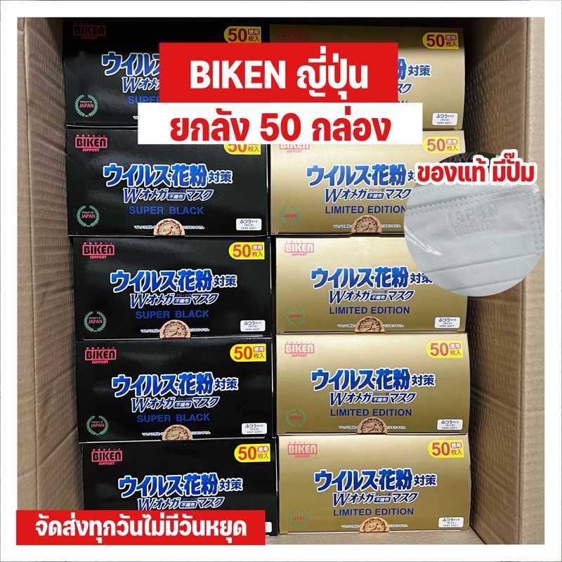 biken-แมสญี่ปุ่น-ยกลัง-50-กล่อง-รุ่นใหม่-ซีลพลาสติกแยกทุกชิ้น