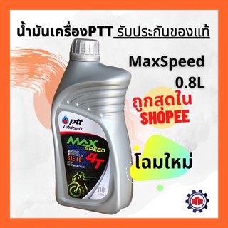 ภาพหน้าปกสินค้าAPRZSF ลดทันที่ 50฿  น้ำมันเครื่อง PTT (ปตท) Max Speed 0.8L การันตีของแท้ ซึ่งคุณอาจชอบราคาและรีวิวของสินค้านี้