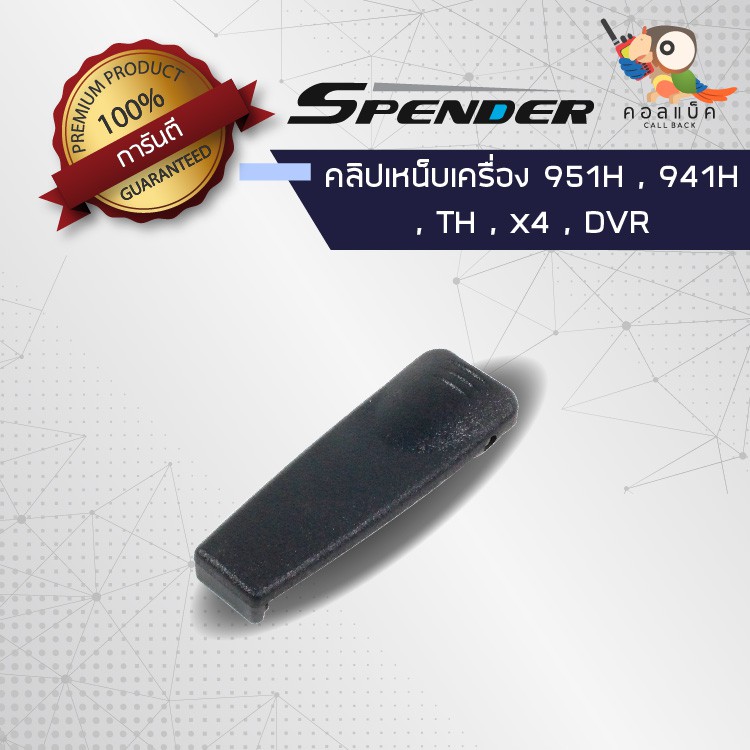 คลิปเหน็บวิทยุสื่อสาร-spender-รุ่น-941h-951h-th-x4-dvr