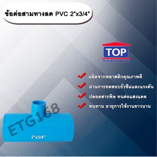 ข้อต่อสามทางลด PVC 2”x3/4” ข้อต่อ PVC ข้อต่อพีวีซี ข้อต่อสามทางลด 2 นิ้ว ออก 3/4 นิ้ว