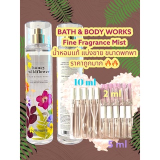 น้ำหอมแท้100% แบ่งขาย Bath&amp;Body Work Fine fragrance mist กลิ่น honey wildflower ขนาด 10ml / 5ml / 2ml