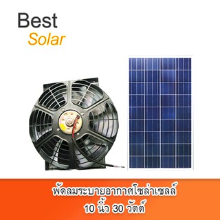 พัดลมระบายอากาศโซล่าเซลล์ 10 นิ้ว + แผงโซล่าเซลล์ 30w SV-10-30