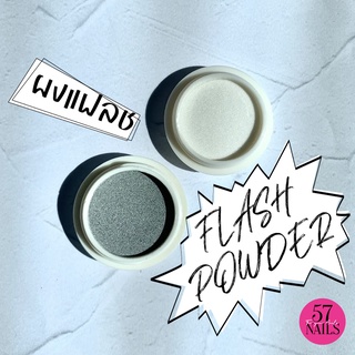 ผงแฟลช Flash Powder ผงสะท้อนแสง สำหรับแต่งเล็บ