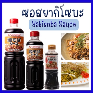 ซอสยากิโซบะ ซอสผัดญี่ปุ่น Yakisoba Sauce By Yamamori 220ml/500ml/1L