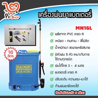 ถังพ่นยาแบต เครื่องพ่นยาแบต ขนาด 16 ลิตร แบตเตอร์รี่ ถังพ่นยา Macnum สินค้ามาตรฐาน PK Shop