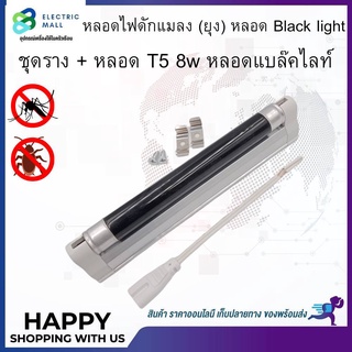 หลอด Black light T5 8W หรือ ชุดราง + หลอด T5 8w หลอดแบล็คไลท์ หลอดไฟดักแมลง (ยุง)