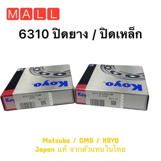 Koyo Japan 6310 Size 50x110x27 แบบฝาปิด ปิดยางสองด้าน 63102RS 6310-2RS ลูกปืนเม็ดกลม / ปิดเหล็กสองด้าน 6310ZZ